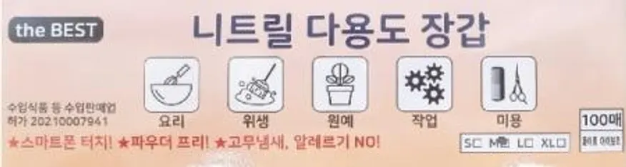 the BEST 니트릴 다용도 장갑 ( M ) - 100매 이미지