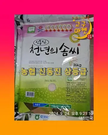  ★\'25햅쌀 [ ★농협 상등급 신동진 ]  ★당일 직배송  ★★무료배송 / 일~목요일 밤
