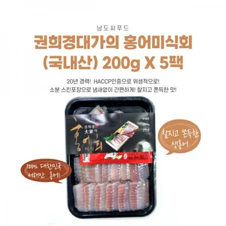 [남도씨푸드] 권희경대가의 홍어미식회(국내산) 200g*5팩
