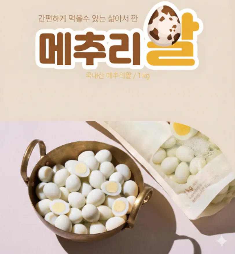 국내산 깐메추리알(랜덤발송) 1kg 이미지