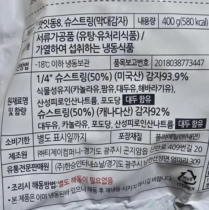 맛잇동 슈스트링 400g 소분감자 8kg 한승 박스 이미지