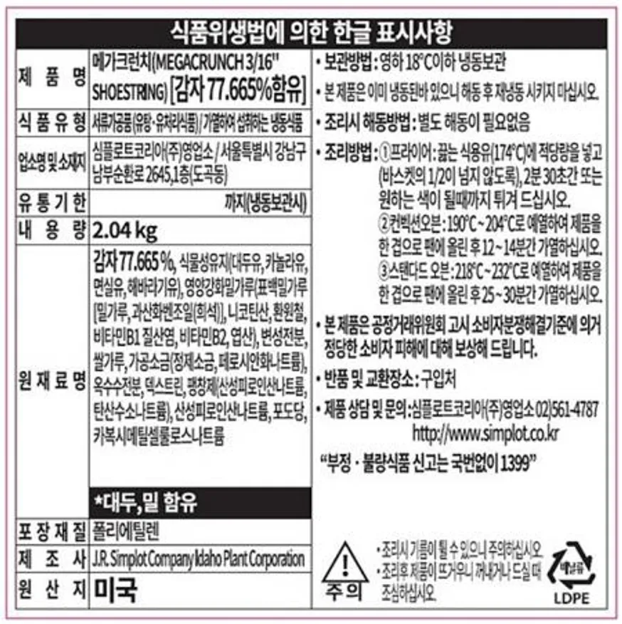 심플로트 메가크런치 대용량 업소용 감자튀김 이미지