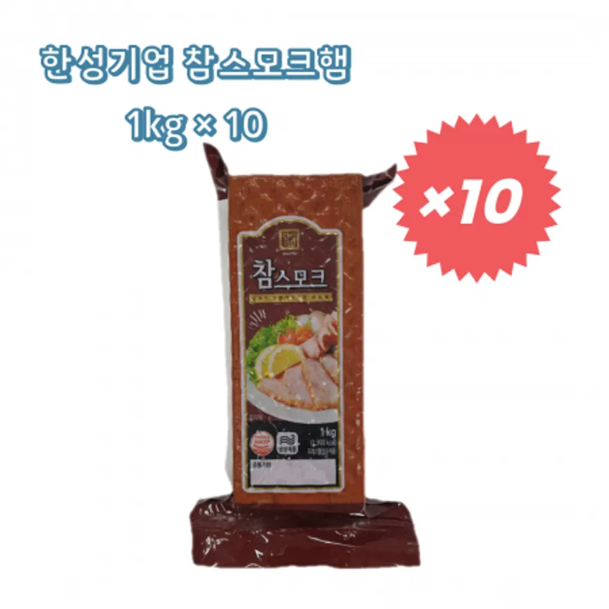 한성기업 참스모크햄 1kg × 10 / 박스판매 이미지