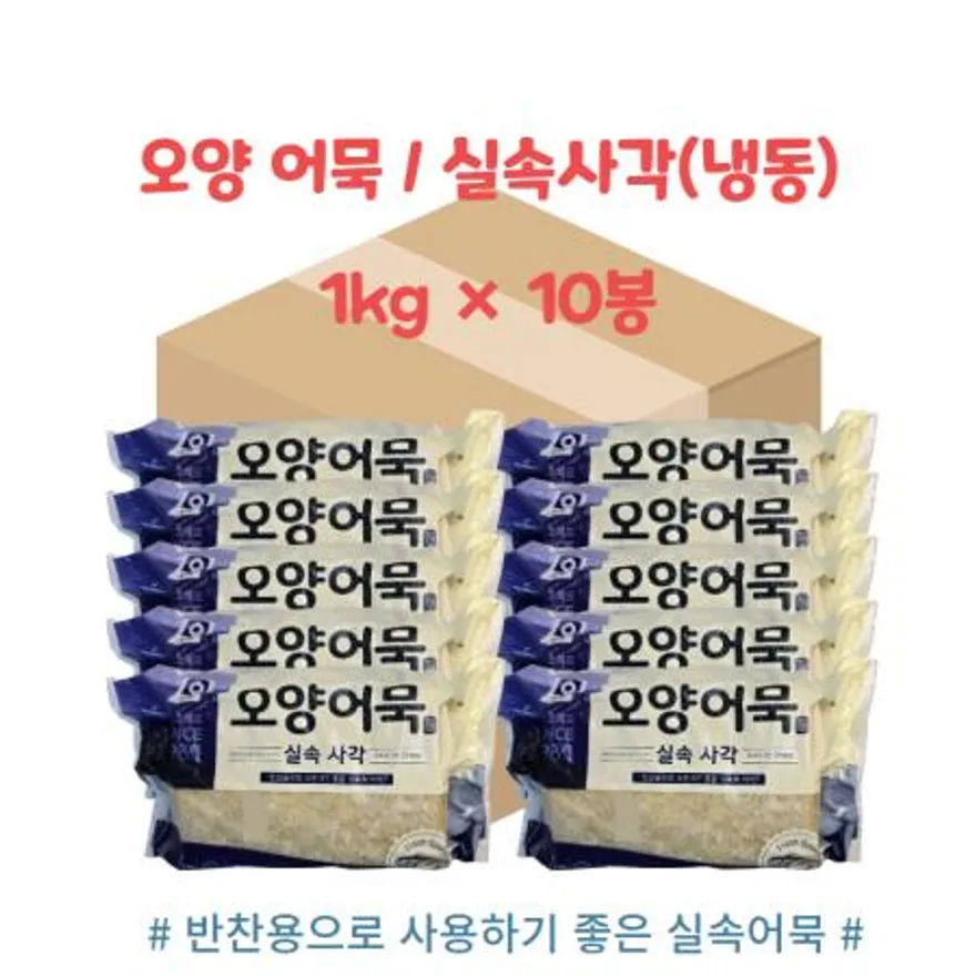오양어묵 실속사각 1kg×10봉 이미지