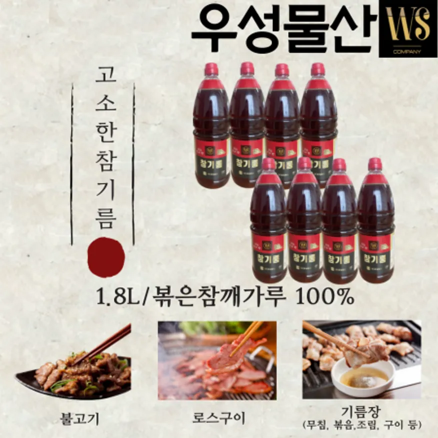 우성물산 고소한 참기름 1.8Lx8병/박스 볶음참깨분 100% 이미지