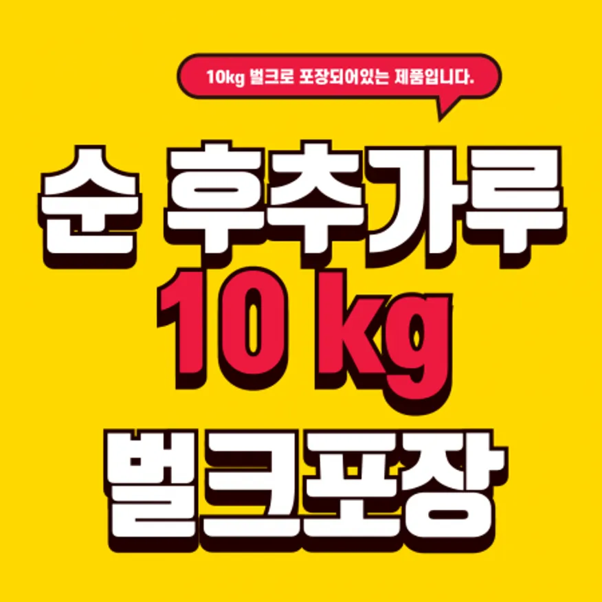 순후추가루 10kg 벌크포장 흑후추 100프로 후추분말 후추분 업소용 대용량 이미지