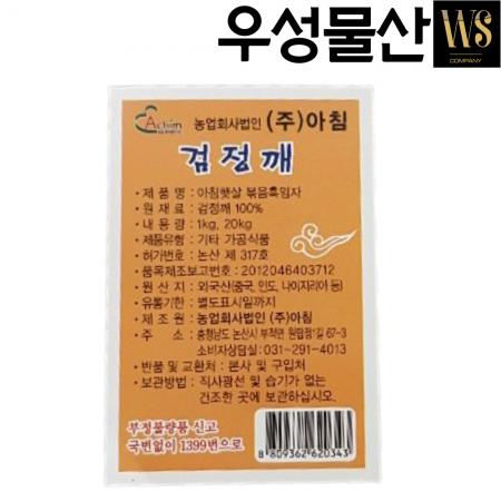 아침 볶음검정깨 흑임자 1kg, 20봉 고소하게 볶은흑임자 국내 안심제조 수입흑임자 이미지