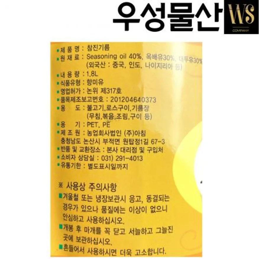 고소한 참진기름(참기름 40%) 1.8L, 1병 맛기름 향미유 참기름대용 이미지