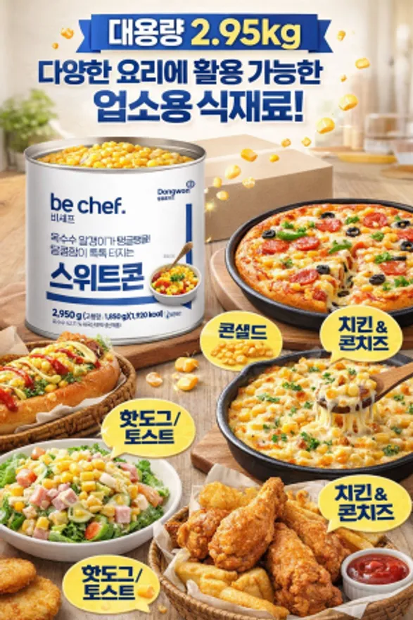 동원홈푸드 비셰프 스위트콘 2.95KG 업소용대용량(원산지-태국) 이미지