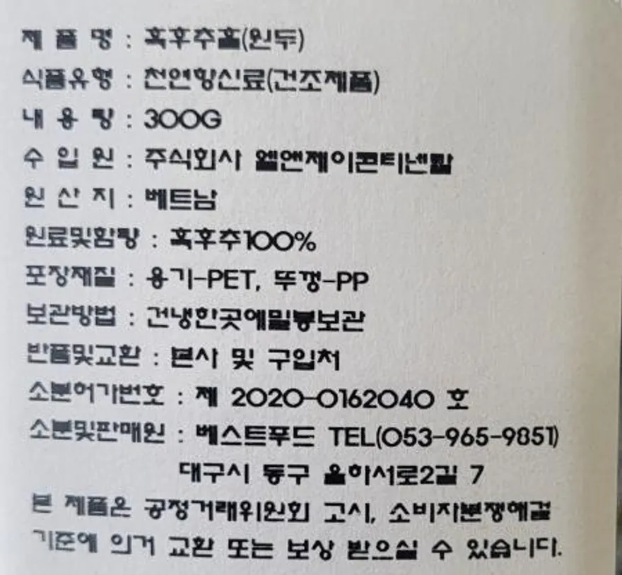 BESTSPICE 흑후추홀(원두) 300G 업소용 베스트푸드 이미지