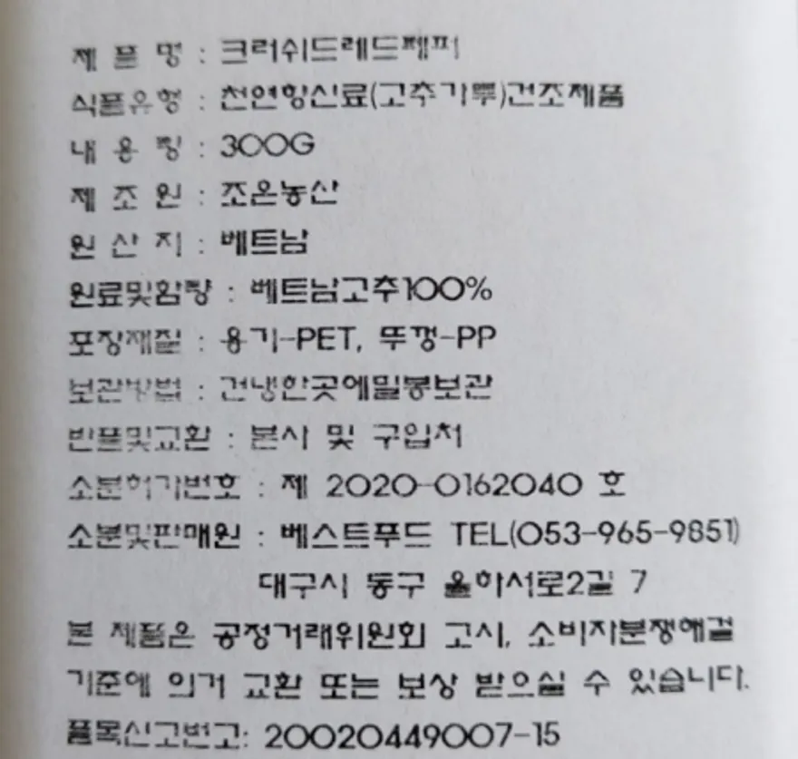BESTSPICE 크러쉬드 레드페퍼 베스트 푸드 매운맛 양식 향신료 300G 베트남고추100% 파스타 감바스 이미지