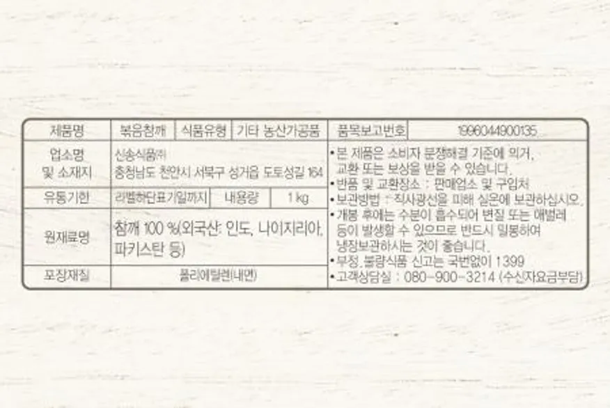 신송 볶음참깨 1kg 고소한 참깨 이미지