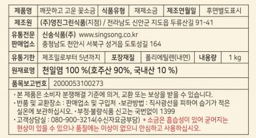 신송 꽃소금 1kg 이미지