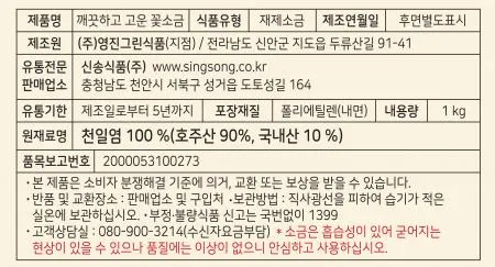 신송 꽃소금 1kg 이미지