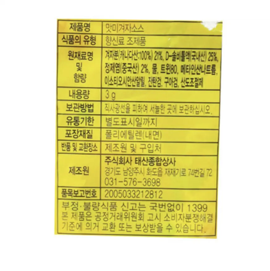 태산 맛미 겨자소스 3g*200개입 일회용 겨자소스 이미지