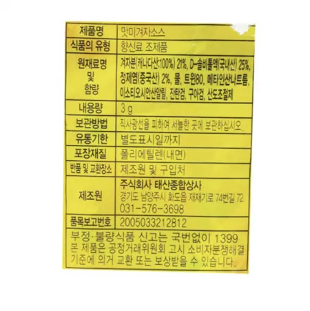 태산 맛미 겨자소스 3g*200개입 일회용 겨자소스 이미지