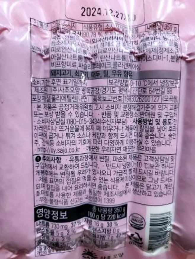사조오양 그릴소시지 350g (돼지고기(국산) -> 돼지고기(외국산) 스페인, 미국, 캐나다 등 변경) 이미지