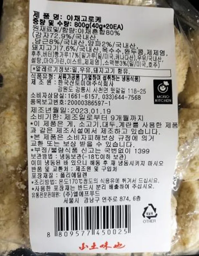 모노마트 야채고로케 800g (40g × 20개) 이미지