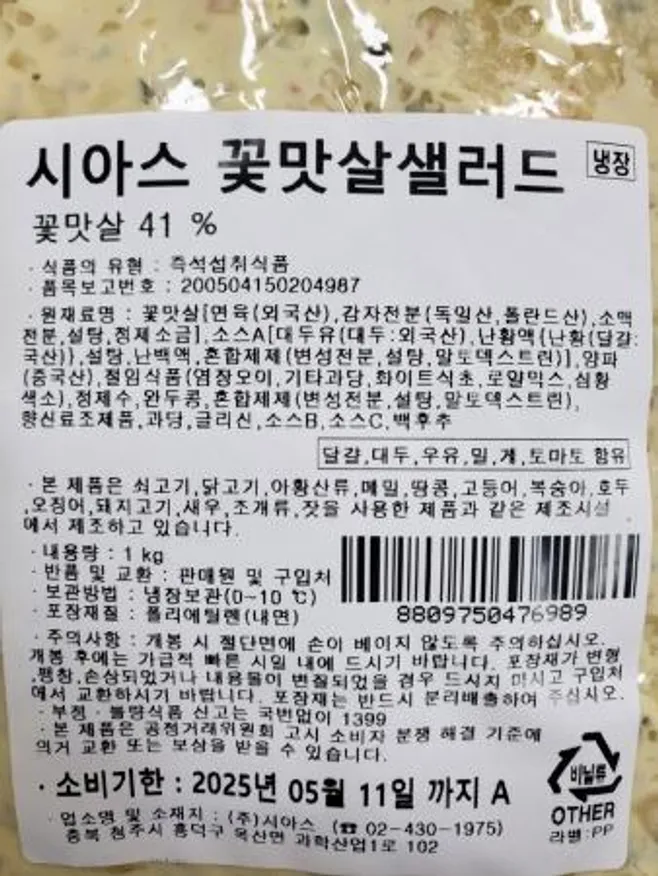 시아스 꽃맛살샐러드 맛살 함량 49% 1kg 이미지