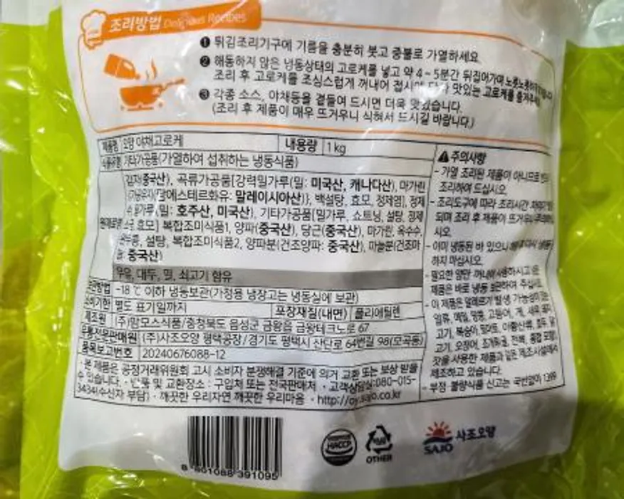 사조오양 야채고로케 1kg 이미지