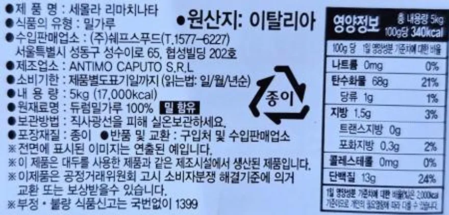 카푸토 세몰리나 세몰라 리마치나타 밀가루 5kg 이미지