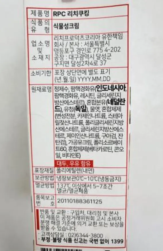 RPC 무가당 리치쿠킹크림 식물성크림 1L 이미지