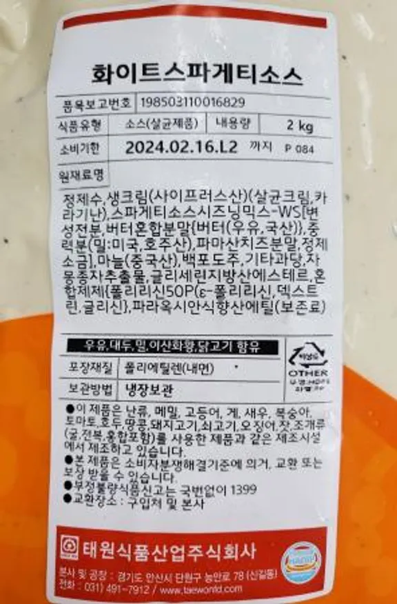 태원 화이트스파게티소스 2kg 이미지