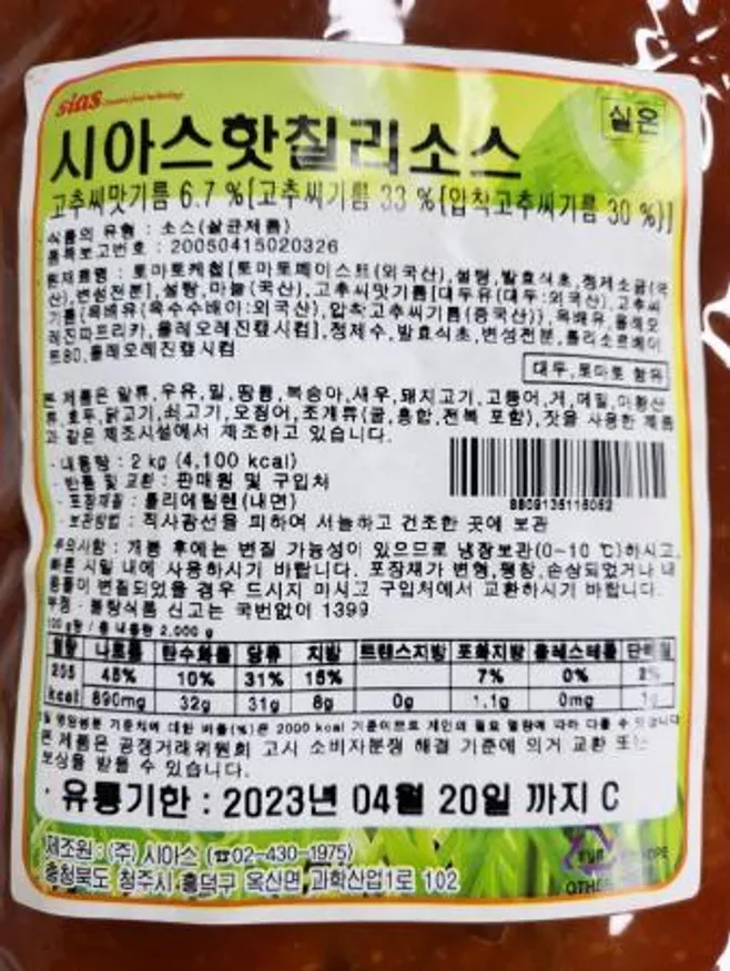 시아스 핫칠리소스 2kg 이미지