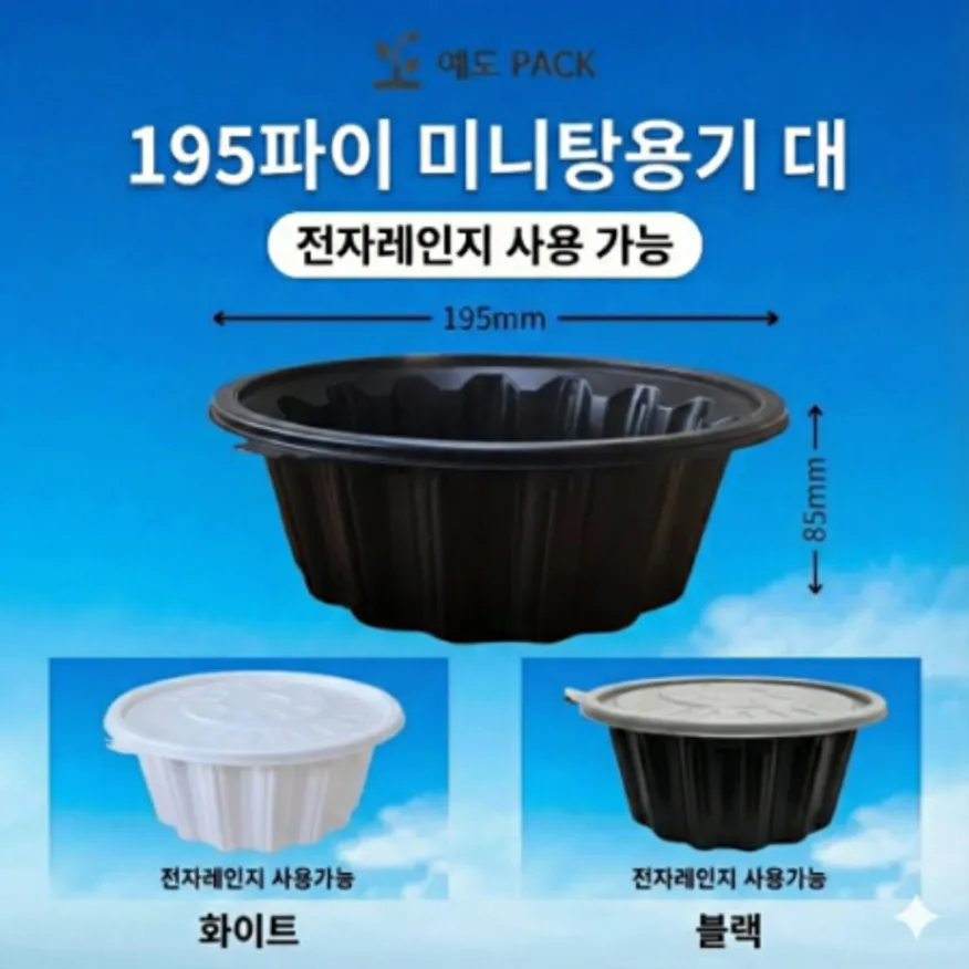 195파이 면용기 대 검정 400세트(몸통+뚜껑) 이미지