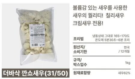THE바삭 깐쇼새우 1KG / 박스10팩 이미지