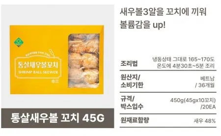 [45g] 통살새우볼꼬치 450g(45gx10꼬치) x박스20팩 /  새우함량 48%/팩당7,450원 이미지