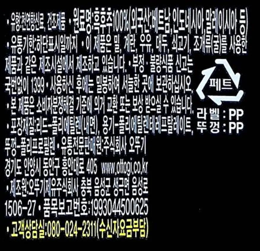 오뚜기 오쉐프 통흑후추 450g / 갈아쓰는 후추 이미지