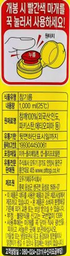 오뚜기 고소한 참기름 1,000ml 1L / 식자재 대용량 참기름 이미지