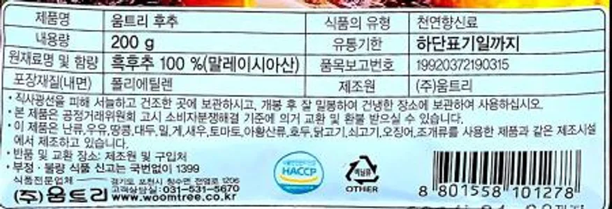 움트리 후추 200g x 3개 후추분말 후추가루 향신료 이미지