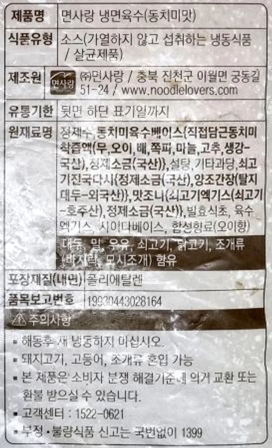 면사랑 동치미맛 냉면육수1BOX (5kg×2개) / 물냉면 비빔냉면 메밀냉면 대용량 업소용 이미지