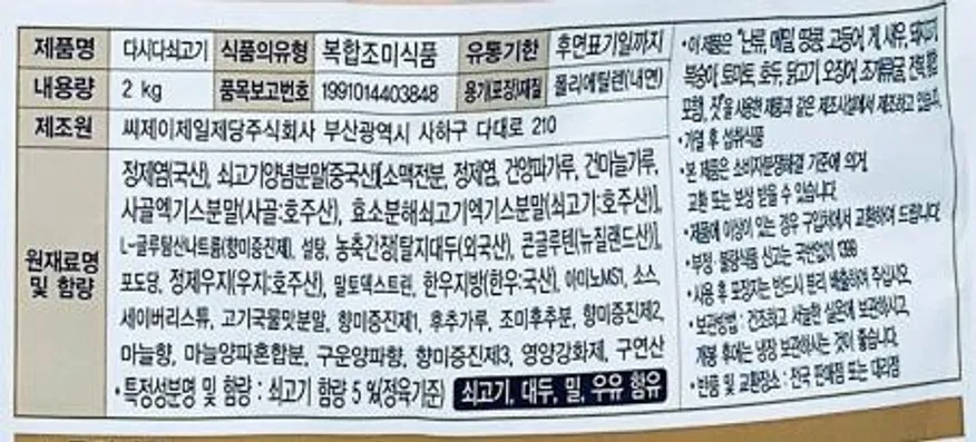 CJ 제일제당 다시다 쇠고기 2kg / 조미료 소고기국물 Beef Soup Stock 이미지