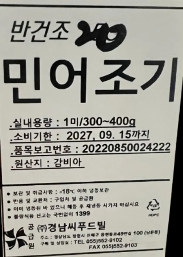 반건조 민어조기M(약 240g~290g)냉동 민어 조기 구이 탕요리 간편식 에어프라이어 이미지
