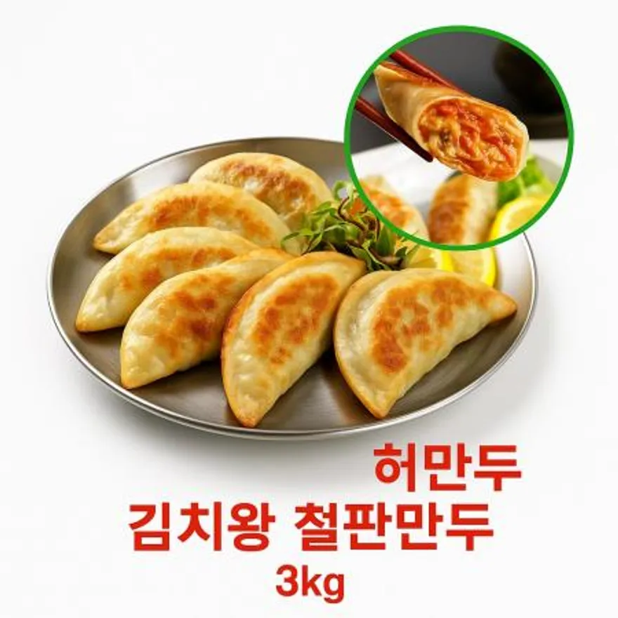 김치철판킹만두 3kg (42개입) 이미지