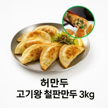 고기철판킹만두 3kg (42개입)