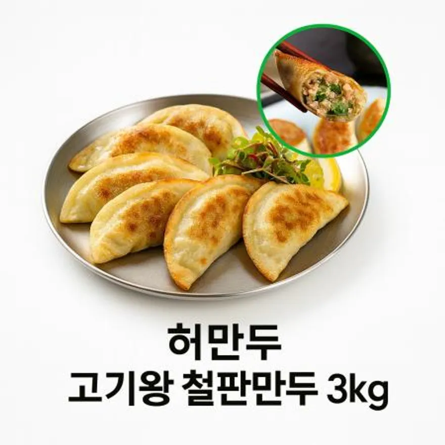 고기철판킹만두 3kg (42개입) 이미지
