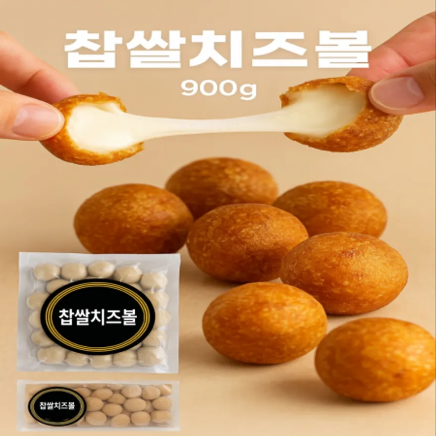 (100만 유튜브)찹쌀치즈볼 900g (30g*30ea) 이미지