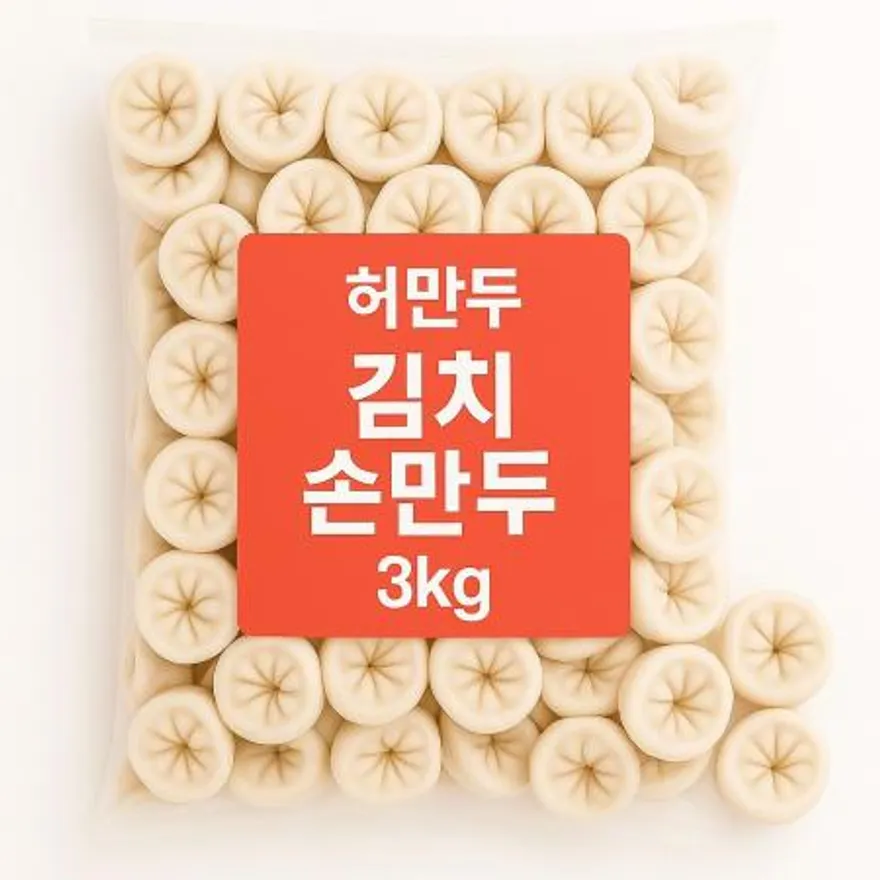 김치손만두 3kg (100개입) 이미지