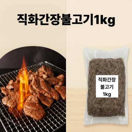 [냉면]직화간장불고기 1kg(1ea)