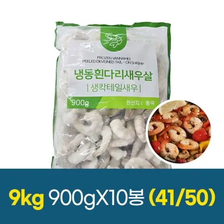 냉동 새우 칵테일 생새우 41/50 1박스9kg (900gx10팩) 한팩당80~100미