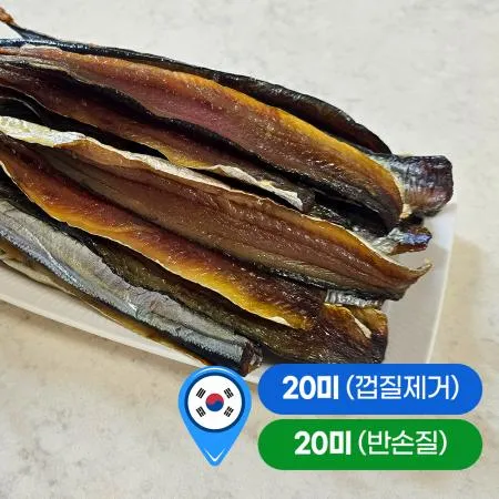 포항 구룡포 과메기 반손질 20미 (40쪽) 꽁치