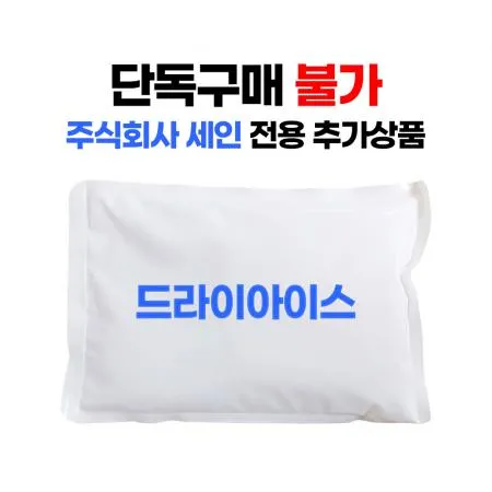 [단독구매불가] 드라이아이스 세인 전용 추가상품