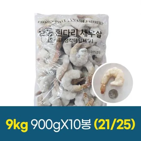 냉동 새우 칵테일 생새우 21/25 1박스9kg (900gx10팩) 한팩당42~50미