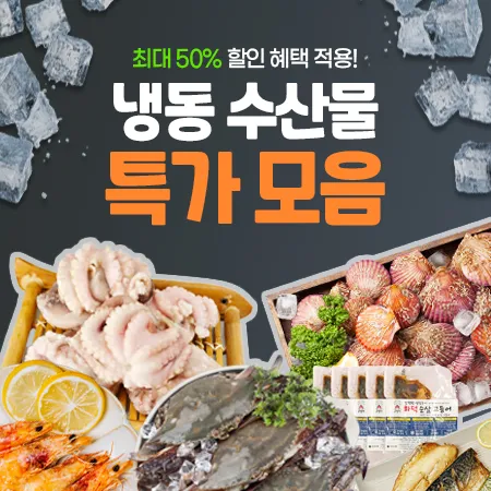 냉동 수산물 특가 할인전 대표 이미지