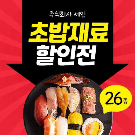 초밥재료 일식자재 할인전 대표 이미지