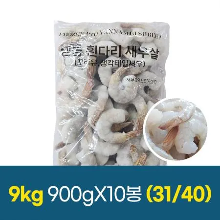 냉동 새우 칵테일 생새우 31/40 1박스9kg (900gx10팩) 한팩당62~80미